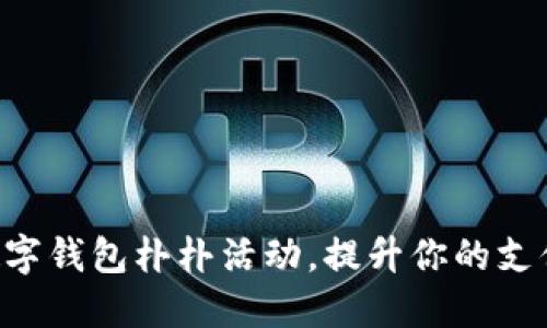 掌握数字钱包朴朴活动，提升你的支付体验！