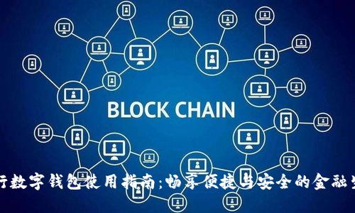 农行数字钱包使用指南：畅享便捷与安全的金融生活