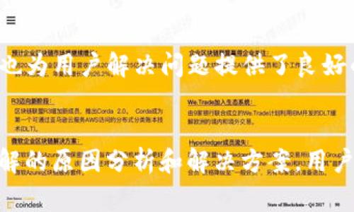 jiaotiTP钱包无法扫描二维码的解决方案和常见问题解析/jiaoti
TP钱包, 扫描二维码, 钱包问题/guanjianci

TP钱包简介
TP钱包，作为一款备受喜爱的数字资产管理工具，因其用户友好的界面和功能强大的服务而受到广泛关注。用户可以使用TP钱包来管理多种加密货币，包括以太坊、比特币等。除了存储和转账功能，用户还可以通过扫一扫功能，方便快捷地进行交易。然而，有时用户会遇到“TP钱包无法扫描二维码”的问题，导致无法完成交易，这不仅让人沮丧，也影响了用户的体验。

二维码扫描的重要性
二维码在现代生活中几乎无处不在，它不仅被广泛应用于支付，还涉及到信息分享、广告传播等多个领域。对于TP钱包用户来说，二维码扫描功能的便捷性使得转账或支付的过程变得简单高效。通过扫描对方的二维码，用户能够快速识别账户信息，避免了手动输入地址带来的错误风险。可见，二维码功能对于TP钱包的用户体验至关重要。

常见的无法扫描二维码的问题及原因
当TP钱包无法扫描二维码时，用户首先想到的就是设备或应用的问题。以下是一些常见的原因：
ul
    listrong摄像头故障：/strong如果设备的摄像头出现问题，自然会导致无法扫描二维码。在这种情况下，用户可以尝试使用其他应用来测试摄像头是否正常工作。/li
    listrong光线不足：/strong在一些低光环境中，二维码可能不容易被识别。确保扫描环境有足够的光线能够显著提高识别的成功率。/li
    listrong二维码模糊：/strong如果二维码本身不清晰，或者被遮挡、磨损，扫描也会失败。用户应该确保二维码的完整性和清晰度。/li
    listrong软件问题：/strongTP钱包的版本问题或者应用内的bug也可能导致扫码失败。用户应定期检查更新，保持应用的最新版本。/li
    listrong网络问题：/strong二维码通常需要连接到在线服务器以验证交易，因此网络不良也可能影响扫描及交易的进行。/li
/ul

解决TP钱包无法扫描二维码的技巧
当遇到无法扫描二维码的情况时，用户可以尝试以下解决方案：
h4检查摄像头和光线/h4
确保摄像头正常工作，可以通过其他应用程序测试拍照功能。如果发现光线不足，可以尝试在更亮的环境中进行扫描。此外，避免拍摄时的反光与阴影对识别的影响。

h4查看二维码的清晰度/h4
如果二维码模糊不清，可以请对方重新生成一个新的二维码，确保其清晰可见。用户也可以尝试手动输入地址，虽然这样不太方便，但至少能够完成交易。

h4更新或重装TP钱包应用/h4
对于软件问题，用户应尝试更新TP钱包至最新版本，或卸载后重新安装应用。在重新安装后，确保所有权限（如摄像头、存储等）都已授权。

h4保持网络连接畅通/h4
使用TP钱包时，确保网络连接畅通。可以尝试重启Wi-Fi或者切换至移动数据，以便查明是否因网络原因造成的扫码问题。

TP钱包的其他功能和优势
除了二维码扫描功能，TP钱包还提供了多种数字资产管理的特色功能。例如，用户可以随时随地查看自己的资产余额，进行交易记录查询。此外，支持多种区块链的资产管理，让用户在一个钱包中管理多种虚拟货币，方便快捷。

TP钱包还注重安全性。通过多重签名、冷储存等技术，用户的资产安全得到有效保障。即便在面对网络攻击和黑客入侵时，TP钱包也能为用户提供更高的保护。

用户反馈和社区支持
TP钱包在用户群体中积累了大量的正面反馈，尤其是在用户体验方面。许多用户表示，TP钱包的界面简单易用，而且提供的帮助支持非常及时和有效。社区的活跃程度也为用户解决问题提供了良好的环境。在TP钱包的官方论坛上，用户可以互相交流，即使是一些技术性问题，也能找到志同道合的人一起探讨解决方案。

总结
TP钱包作为一款多功能的数字资产管理工具，在满足用户需求方面表现出色。不过，当用户遇到钱包无法扫描二维码的问题时，也会给使用体验带来不便。通过以上讲解的原因分析和解决方案，用户可以有效处理此类问题。希望每位TP钱包用户都能够顺畅地进行数字资产交易，享受科技带来的便利。