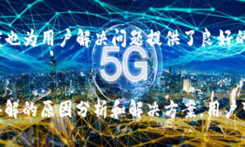 jiaotiTP钱包无法扫描二维码的解决方案和常见问题解析/jiaoti
TP钱包, 扫描二维码, 钱包问题/guanjianci

TP钱包简介
TP钱包，作为一款备受喜爱的数字资产管理工具，因其用户友好的界面和功能强大的服务而受到广泛关注。用户可以使用TP钱包来管理多种加密货币，包括以太坊、比特币等。除了存储和转账功能，用户还可以通过扫一扫功能，方便快捷地进行交易。然而，有时用户会遇到“TP钱包无法扫描二维码”的问题，导致无法完成交易，这不仅让人沮丧，也影响了用户的体验。

二维码扫描的重要性
二维码在现代生活中几乎无处不在，它不仅被广泛应用于支付，还涉及到信息分享、广告传播等多个领域。对于TP钱包用户来说，二维码扫描功能的便捷性使得转账或支付的过程变得简单高效。通过扫描对方的二维码，用户能够快速识别账户信息，避免了手动输入地址带来的错误风险。可见，二维码功能对于TP钱包的用户体验至关重要。

常见的无法扫描二维码的问题及原因
当TP钱包无法扫描二维码时，用户首先想到的就是设备或应用的问题。以下是一些常见的原因：
ul
    listrong摄像头故障：/strong如果设备的摄像头出现问题，自然会导致无法扫描二维码。在这种情况下，用户可以尝试使用其他应用来测试摄像头是否正常工作。/li
    listrong光线不足：/strong在一些低光环境中，二维码可能不容易被识别。确保扫描环境有足够的光线能够显著提高识别的成功率。/li
    listrong二维码模糊：/strong如果二维码本身不清晰，或者被遮挡、磨损，扫描也会失败。用户应该确保二维码的完整性和清晰度。/li
    listrong软件问题：/strongTP钱包的版本问题或者应用内的bug也可能导致扫码失败。用户应定期检查更新，保持应用的最新版本。/li
    listrong网络问题：/strong二维码通常需要连接到在线服务器以验证交易，因此网络不良也可能影响扫描及交易的进行。/li
/ul

解决TP钱包无法扫描二维码的技巧
当遇到无法扫描二维码的情况时，用户可以尝试以下解决方案：
h4检查摄像头和光线/h4
确保摄像头正常工作，可以通过其他应用程序测试拍照功能。如果发现光线不足，可以尝试在更亮的环境中进行扫描。此外，避免拍摄时的反光与阴影对识别的影响。

h4查看二维码的清晰度/h4
如果二维码模糊不清，可以请对方重新生成一个新的二维码，确保其清晰可见。用户也可以尝试手动输入地址，虽然这样不太方便，但至少能够完成交易。

h4更新或重装TP钱包应用/h4
对于软件问题，用户应尝试更新TP钱包至最新版本，或卸载后重新安装应用。在重新安装后，确保所有权限（如摄像头、存储等）都已授权。

h4保持网络连接畅通/h4
使用TP钱包时，确保网络连接畅通。可以尝试重启Wi-Fi或者切换至移动数据，以便查明是否因网络原因造成的扫码问题。

TP钱包的其他功能和优势
除了二维码扫描功能，TP钱包还提供了多种数字资产管理的特色功能。例如，用户可以随时随地查看自己的资产余额，进行交易记录查询。此外，支持多种区块链的资产管理，让用户在一个钱包中管理多种虚拟货币，方便快捷。

TP钱包还注重安全性。通过多重签名、冷储存等技术，用户的资产安全得到有效保障。即便在面对网络攻击和黑客入侵时，TP钱包也能为用户提供更高的保护。

用户反馈和社区支持
TP钱包在用户群体中积累了大量的正面反馈，尤其是在用户体验方面。许多用户表示，TP钱包的界面简单易用，而且提供的帮助支持非常及时和有效。社区的活跃程度也为用户解决问题提供了良好的环境。在TP钱包的官方论坛上，用户可以互相交流，即使是一些技术性问题，也能找到志同道合的人一起探讨解决方案。

总结
TP钱包作为一款多功能的数字资产管理工具，在满足用户需求方面表现出色。不过，当用户遇到钱包无法扫描二维码的问题时，也会给使用体验带来不便。通过以上讲解的原因分析和解决方案，用户可以有效处理此类问题。希望每位TP钱包用户都能够顺畅地进行数字资产交易，享受科技带来的便利。