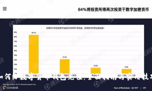 如何给数字货币钱包充值：全面指南与实用技巧