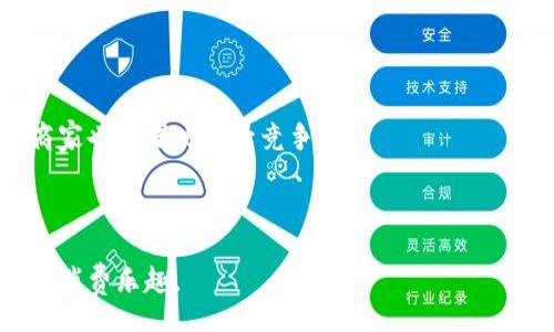 biao ti/biao ti
上海消费券数字钱包：如何开启你的智能消费新时代

消费券, 数字钱包, 上海经济刺激/guanjianci

引言：数字经济的崛起
在数字化浪潮席卷全球的背景下，中国的各大城市也纷纷积极探索数字经济的发展路径。上海，作为中国的经济中心和金融枢纽，正在努力转型为数字经济的试验田。近年来，政府推出的消费券政策为市民提供了前所未有的消费刺激，而数字钱包的概念正在快速普及。通过这一工具，市民不仅能更加便捷地使用消费券，还能体验到更加智能的消费方式。

1. 什么是上海消费券数字钱包？
上海消费券数字钱包是上海市政府为响应疫情后的经济复苏而推出的一项便民服务。这一平台允许市民在消费券发放期间，使用数字钱包来保存与管理各种消费券。用户只需在移动设备上下载相关应用程序，通过简单的注册和认证，即可在各种商户处使用这些电子消费券，极大地提升了消费的便利性。

2. 如何注册和使用数字钱包？
首先，注册数字钱包十分简单。用户只需要下载指定的手机应用，填入个人信息并进行手机验证即可。注册完成后，可以通过绑定银行账户或使用支付宝、微信等第三方支付方式，实现资金的快速转移。

在使用消费券时，直接在数字钱包中查看可用的消费券列表。用户只需选择想要使用的消费券，并在商户提供的二维码上扫描，便可完成支付。这一过程省去了传统纸质券的繁琐，有效提升了消费体验。

3. 数字钱包的优势
数字钱包在使用上具有很多传统消费券无法比拟的优势。首先是便捷性。用户不再需要携带纸质券，也无需担心过期或丢失的问题。其次，数字钱包更容易实现实时的消费统计和管理，用户可以清楚地查看自己所花费的每一笔金额。

此外，数字钱包还支持多种支付方式，使得消费者可以根据自己的需求选择最适合的支付手段。这种灵活性不仅提高了消费的效率，还使商家在接纳支付时减少了成本。

4. 消费券的使用场景
在上海，消费券数字钱包不仅适用于购物消费，还可以用于餐饮、娱乐及其他多个领域。无论是高档餐厅还是小型咖啡馆，甚至是电影院和游乐场，几乎所有参与活动的合作商家都支持使用消费券。

特别是在节假日或促销活动期间，使用消费券更是理想的选择。通过数字钱包，消费者能够迅速找到于其购买决策相关的优惠信息，利用这些信息享受更高的性价比。

5. 对于商家的影响
当然，除了消费者受益，商家也能从这一政策中获得可观的利益。使用数字钱包和消费券的联合推广，能够吸引更多的顾客。商家不仅可以提升营业额，还可以借此机会收获更多的客户忠诚度。

此外，消费者在使用数字消费券的同时，商家可以调整产品及服务策略。商家能够通过数据分析，深入了解消费者的偏好和购买习惯，从明智的商品定位和价格策略中获益。

6. 政府的支持与未来展望
上海市政府不仅对消费券数字钱包的推出给予了大力支持，还将继续推动这一项目的发展。随着技术的不断进步，未来的消费券数字钱包有望融入更多的功能，例如社交平台的链接和选择个性化推荐等。

政府希望通过这一创新服务，不仅推动经济复苏，也引导市民逐步适应更多的数字消费方式。这将进一步提升上海在全国数字经济版图中的地位，并为未来的商业模式转型提供新的基础。

7. 如何保护个人信息安全
在使用数字钱包时，信息安全问题也不容小觑。用户在注册时应选择强密码，定期更改，确保账户安全。同时，尽量避免在不安全的网络环境下登录个人信息。

商家及政府也需加大对数字钱包应用的安全防护，确保支付环节的安全性。通过技术手段避免信息泄露，让消费者在享受便利的同时，更能安心消费。

结语：迈向智能消费新时代
消费券数字钱包不仅仅是一个简单的电子券管理工具，更是推动上海乃至全国经济恢复的重要力量。通过这一平台，市民能够体验到便捷、高效的购物体验，商家也能借此提升竞争力。

在未来，随着数字经济的发展，这样的创新将会越来越普遍，期待我们共同迎接智能消费的新时代。

总之，上海的消费券数字钱包不仅是在政策引导下的一种消费形式，更是智慧城市建设的重要表现。拥抱变化，让我们一起在数字化的浪潮中，找到属于自己的消费乐趣。