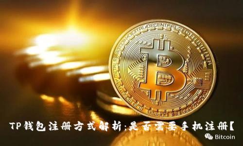 TP钱包注册方式解析：是否需要手机注册？