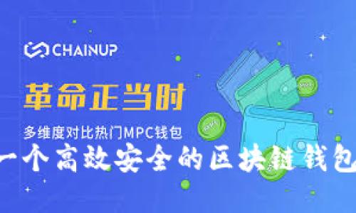 如何开发一个高效安全的区块链钱包：全面指南