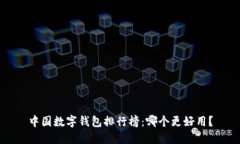 中国数字钱包排行榜：哪