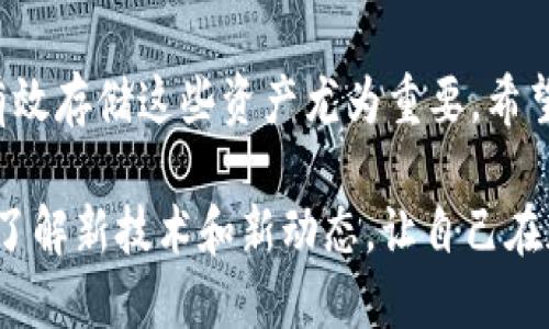   如何将狗狗币提取到TP钱包？ / 

 guanjianci 狗狗币, TP钱包, 提现 /guanjianci 

引言
狗狗币（Dogecoin）作为一种广受欢迎的加密货币，不仅因其独特的社区文化和幽默元素而著称，还因其在各种应用场景中的实用性而被广泛接受。从最初的模因币到如今的数字资产，狗狗币的影响力和吸引力与日俱增。在许多加密货币持有者中，将资金从交易所提取至私有钱包是一种普遍做法。而TP钱包作为一款用户友好的多币种钱包，使得这一过程变得相对简单。不过，对于那些不了解具体操作步骤的人来说，这可能会成为一个挑战。本文将详细介绍如何将狗狗币提取到TP钱包，并提供一些实用的小贴士。

第一步：准备工作
在开始之前，确保你已经完成以下几个步骤。首先，你需要有一个TP钱包。如果还没有，可以在手机应用商店中下载并安装它。这款钱包支持多种加密货币，包括狗狗币，并且其用户界面直观，易于操作。安装完成后，按照提示创建自己的钱包并妥善保存助记词和私钥，以确保资金安全。

第二步：获取狗狗币
然后，你需要确保你的交易所账户中有可供提取的狗狗币。如果你还没有购买狗狗币，可以通过各大交易所进行交易。选择一个信誉良好的交易所，创建账户后，进行身份验证并充值资金。使用法币或其他加密货币购买狗狗币，并确保在交易所的账户中成功确认这一交易。

第三步：找到TP钱包的接收地址
为了将狗狗币从交易所提取到TP钱包，你需要先找到TP钱包中的狗狗币接收地址。打开你的TP钱包，找到狗狗币（DOGE）的选项，点击“接收”按钮。TP钱包会生成一个独特的接收地址，这个地址是一个字母和数字组合的字符串，确保好好保存这个地址，因为如果填写错误，资金可能会丢失。这一过程一般来说比较快速，用户友好的界面会引导你完成所有步骤。

第四步：进行提取操作
接下来，返回至你的交易所账户，找到狗狗币的提取选项。在提取界面，填写TP钱包中复制的接收地址，同时输入你要提取的狗狗币数量。在确认信息无误后，提交提款申请。交易所通常会处理你的申请，尽管处理时间会因交易所而异。

第五步：确认交易
在资金被成功发送后，你需要在TP钱包中确认这一笔交易是否已经到账。打开TP钱包，查看狗狗币的余额，通常情况下，资金在短时间内会到账。如果发现没有到账，建议检查交易记录和区块链浏览器，确认交易状态是否成功。如果交易失败，可能是因为网络拥堵或输入地址的错误，需要及时联系交易所的客服进行处理。

安全提示
在进行加密货币转账时，安全性始终是一个重中之重。无论是在交易所还是在个人钱包中，务必要保持您的账户和钱包信息的安全。定期更改密码，开启双因素认证，尤其是在交易所，保护您的资产。同时，务必妥善保存您的助记词和私钥，这是您获取和管理加密资产的唯一途径。

总结
将狗狗币提取到TP钱包的过程虽看似简单，但每个步骤都须谨慎对待。从创建TP钱包到最终确认交易，每一步都需确保信息的准确性和账户的安全。随着加密货币的日益普及，很多人开始将数字资产视作投资和支付工具，因此学会如何安全有效存储这些资产尤为重要。希望本文所提供的指导能够帮助你顺利完成狗狗币的提取过程，让你享受到加密货币带来的便利和乐趣。

在未来，随着技术的发展和社区的壮大，加密货币的应用场景将会更加广泛。无论是个人投资，还是日常支付，狗狗币和其他数字货币的地位都将愈发重要。因此，无论你是新手还是老用户，都应在这个快速变化的市场中，保持学习的热情，不断了解新技术和新动态，让自己在加密世界中更加游刃有余。