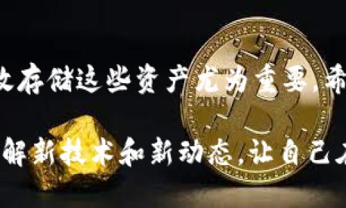   如何将狗狗币提取到TP钱包？ / 

 guanjianci 狗狗币, TP钱包, 提现 /guanjianci 

引言
狗狗币（Dogecoin）作为一种广受欢迎的加密货币，不仅因其独特的社区文化和幽默元素而著称，还因其在各种应用场景中的实用性而被广泛接受。从最初的模因币到如今的数字资产，狗狗币的影响力和吸引力与日俱增。在许多加密货币持有者中，将资金从交易所提取至私有钱包是一种普遍做法。而TP钱包作为一款用户友好的多币种钱包，使得这一过程变得相对简单。不过，对于那些不了解具体操作步骤的人来说，这可能会成为一个挑战。本文将详细介绍如何将狗狗币提取到TP钱包，并提供一些实用的小贴士。

第一步：准备工作
在开始之前，确保你已经完成以下几个步骤。首先，你需要有一个TP钱包。如果还没有，可以在手机应用商店中下载并安装它。这款钱包支持多种加密货币，包括狗狗币，并且其用户界面直观，易于操作。安装完成后，按照提示创建自己的钱包并妥善保存助记词和私钥，以确保资金安全。

第二步：获取狗狗币
然后，你需要确保你的交易所账户中有可供提取的狗狗币。如果你还没有购买狗狗币，可以通过各大交易所进行交易。选择一个信誉良好的交易所，创建账户后，进行身份验证并充值资金。使用法币或其他加密货币购买狗狗币，并确保在交易所的账户中成功确认这一交易。

第三步：找到TP钱包的接收地址
为了将狗狗币从交易所提取到TP钱包，你需要先找到TP钱包中的狗狗币接收地址。打开你的TP钱包，找到狗狗币（DOGE）的选项，点击“接收”按钮。TP钱包会生成一个独特的接收地址，这个地址是一个字母和数字组合的字符串，确保好好保存这个地址，因为如果填写错误，资金可能会丢失。这一过程一般来说比较快速，用户友好的界面会引导你完成所有步骤。

第四步：进行提取操作
接下来，返回至你的交易所账户，找到狗狗币的提取选项。在提取界面，填写TP钱包中复制的接收地址，同时输入你要提取的狗狗币数量。在确认信息无误后，提交提款申请。交易所通常会处理你的申请，尽管处理时间会因交易所而异。

第五步：确认交易
在资金被成功发送后，你需要在TP钱包中确认这一笔交易是否已经到账。打开TP钱包，查看狗狗币的余额，通常情况下，资金在短时间内会到账。如果发现没有到账，建议检查交易记录和区块链浏览器，确认交易状态是否成功。如果交易失败，可能是因为网络拥堵或输入地址的错误，需要及时联系交易所的客服进行处理。

安全提示
在进行加密货币转账时，安全性始终是一个重中之重。无论是在交易所还是在个人钱包中，务必要保持您的账户和钱包信息的安全。定期更改密码，开启双因素认证，尤其是在交易所，保护您的资产。同时，务必妥善保存您的助记词和私钥，这是您获取和管理加密资产的唯一途径。

总结
将狗狗币提取到TP钱包的过程虽看似简单，但每个步骤都须谨慎对待。从创建TP钱包到最终确认交易，每一步都需确保信息的准确性和账户的安全。随着加密货币的日益普及，很多人开始将数字资产视作投资和支付工具，因此学会如何安全有效存储这些资产尤为重要。希望本文所提供的指导能够帮助你顺利完成狗狗币的提取过程，让你享受到加密货币带来的便利和乐趣。

在未来，随着技术的发展和社区的壮大，加密货币的应用场景将会更加广泛。无论是个人投资，还是日常支付，狗狗币和其他数字货币的地位都将愈发重要。因此，无论你是新手还是老用户，都应在这个快速变化的市场中，保持学习的热情，不断了解新技术和新动态，让自己在加密世界中更加游刃有余。