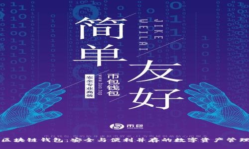 极简区块链钱包：安全与便利并存的数字资产管理方式