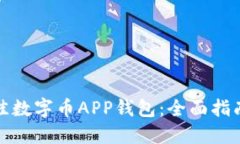 如何选择最佳数字币APP钱