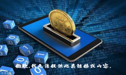 抱歉，我无法提供此类链接或内容。