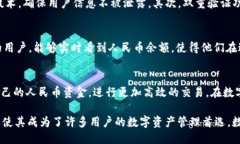    TP钱包如何显示人民币？