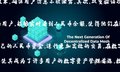    TP钱包如何显示人民币？详细指南与技巧  / 

 guanjianci  TP钱包, 人民币, 钱包使用指南  /guanjianci 

引言：数字钱包的崛起与人民币的关系
在当今数字化快速发展的时代，数字钱包已经成为了人们日常生活中不可或缺的一部分。TP钱包作为一款新兴的数字钱包应用，它不仅支持多种数字资产的交易和管理，还能够以方便的方式显示人民币。这对于广大用户来说，无疑是个重要的功能，尤其是在进行支付和资产管理时，人民币的即时显示能够让用户更加直观地了解自己的资金状况。

一、TP钱包概述
TP钱包是一个集多种功能于一体的数字资产管理工具，支持区块链技术，旨在为用户提供安全、便捷、高效的服务。通过这款钱包，用户可以轻松地存储、转账和交易不同的数字货币。同时，TP钱包也提供了与法币（如人民币）之间的兑换服务，用户可通过该功能实现数字货币与人民币之间的转换，从而更好地满足个人需求。

二、为什么选择TP钱包？
TP钱包除了支持多种数字货币的操作外，用户界面友好、操作简单是其最大的优势之一。此外，TP钱包还加强了安全保护措施，通过多种身份验证和加密技术，确保用户的资金安全。而其人民币显示功能的引入，则进一步提高了用户体验。很多用户在进行交易时，能够快速看到人民币金额，帮助他们做出更加明智的金融决策。

三、如何在TP钱包中显示人民币？
想要在TP钱包中显示人民币，用户可以按以下步骤进行操作：
ol
listrong下载并安装TP钱包：/strong首先，用户需要确保手机中已经安装了TP钱包应用。可以在各大手机应用商店（如App Store或Google Play）搜索“TP钱包”进行下载和安装。/li
listrong注册和登录账户：/strong安装完成后，用户需要注册一个账户并登录。如果已经有账户，可以直接输入用户名和密码进行登录。/li
listrong绑定银行账户：/strong登录后，进入钱包设置界面，找到“绑定银行账户”选项。按照提示输入相应的银行信息，以便进行人民币相关操作。/li
listrong充值人民币：/strong绑定银行账户后，用户可以通过转账或其他方式向TP钱包充值人民币。具体步骤会在App内指导用户完成。/li
listrong转换显示设置：/strong在应用设置中，用户可以找到“显示设置”选项，选择人民币作为默认货币显示。这样的设置可以让用户时刻看到自己的资金在人民币单位下的实际价值。/li
/ol

四、TP钱包的人民币交易
了解了如何在TP钱包中显示人民币后，接下来我们要探讨的是如何进行人民币的交易。TP钱包不仅可以帮助用户查看人民币，还支持转换和转账等功能，使得人民币在数字世界中得到更好的运用。
通过钱包内的兑换功能，用户可以将持有的数字资产（如比特币或以太坊）直接兑换为人民币。这一功能的实现，使得用户在交易或投资时，可以更加灵活地选择操作方式。

五、TP钱包安全性分析
随着数字货币的流行，用户对安全性的关注也日渐提升。TP钱包在安全性上采取了多项措施，以保护用户的资金安全。首先，TP钱包采用高强度的加密技术，确保用户信息不被泄露。其次，双重验证功能也为用户的账户增加了一层保护。即使在公用场合使用TP钱包，用户也可以安心，因为他们的资金和信息都被严格保护。

六、TP钱包的用户反馈与体验
用户对于TP钱包的反馈普遍积极，不少人认为TP钱包的人民币显示功能为他们的日常交易提供了极大的便利。尤其是那些习惯于用人民币进行消费的用户，能够实时看到人民币余额，使得他们在进行数字货币交易时更加从容不迫。此外，TP钱包的操作简单，用户都能够快速上手，体验良好。

七、结论
综上所述，TP钱包不仅为用户提供了方便的数字资产管理工具，还是显示人民币的优秀平台。通过简单的设置和操作，用户可以在TP钱包中实时查看自己的人民币资金，进行更加高效的交易。在数字化时代，拥有一款像TP钱包这样的应用，无疑能够提升个人的资产管理能力。有兴趣的用户不妨试试，体验数字钱包为生活带来的便利。

总的来说，TP钱包通过其人民币显示功能，为用户提供了一个直观、高效的操作体验。同时在安全性、易用性等方面参考了用户的反馈，持续进行更新和，使其成为了许多用户的数字资产管理首选。数字钱包的未来，正在以不可阻挡的势头发展，而TP钱包正是这一趋势中的一员。