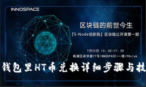 TP钱包里HT币兑换详细步骤与技巧