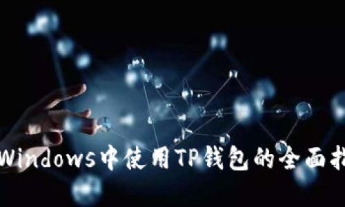 在Windows中使用TP钱包的全面指南