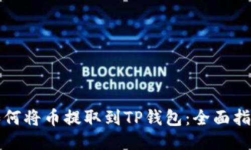 如何将币提取到TP钱包：全面指南