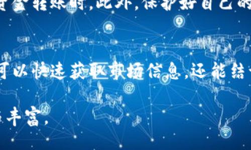 忘记了
如何有效利用TP钱包微信群进行数字资产管理
TP钱包, 数字资产, 微信群/guanjianci

引言
在数字资产的迅猛发展中，TP钱包成为了广大用户管理加密货币的重要工具。与此同时，微信群作为沟通和信息共享的平台，逐渐为数字货币的爱好者所青睐。通过TP钱包微信群，用户不仅可以实现信息的快速交流，还能获取第一手的市场动态。这种结合无疑拓宽了大家的视野与交流途径。

TP钱包的基本功能
TP钱包是一款功能强大的数字资产钱包，支持多种加密货币的存储与交易。该平台以用户体验为核心，提供了安全、便捷的资产管理方式。用户可以通过TP钱包实现加密货币的查账、转账、交易等功能。此外，TP钱包还提供 Token 的发行、查阅等功能，为开发者带来了便利。

微信群的优势
微信群作为一种即时通讯工具，已成为许多人日常交流的重要媒介。在TP钱包微信群中，用户可以轻松地分享交易经验、讨论市场行情以及获取最新消息。相较于其他社交媒体平台，微信群提供了更为私密和灵活的交流环境，促进了用户之间的信任与合作。

如何找到合适的TP钱包微信群
在海量的微信群中，找到一个合适的TP钱包微信群并非易事。首先，用户可以通过线上论坛、社交平台、加密货币相关的网站寻求推荐。在这些地方，许多数字货币爱好者会分享自己加入的微信群。此外，朋友的推荐也是一个非常有效的方法，尤其是那些已经在群中活跃的朋友，他们能够提供更为真实的信息。

微信群交流的注意事项
尽管微信群是信息交流的便利之地，但在交流过程中，用户需要注意一些基本的礼仪。例如，在群中发言时，应当尽量，避免发送大段无意义的文字。此外，群内应保持友好的气氛，鼓励大家积极提问和分享个人见解。在讨论时，要尊重他人的观点，尽量避免冲突。

如何有效管理微信群信息
在TP钱包微信群中，成员需要学会有效管理信息。首先，可以利用微信群的置顶功能，将重要的信息或公告固定在群聊的顶部，方便大家随时查看。其次，用户还可以定期汇总群内讨论的重点，形成简短的总结分享给大家，确保每位用户都能及时获取重要信息。

利用微信群学习数字资产知识
微信群不仅是交流的地方，还是学习的好平台。许多TP钱包的资深用户会分享他们的经验、技巧及理财心得。因此，不少成员也在群内开展在线学习活动，比如专业的线上分享会或讨论会，帮助大家提升对数字资产的理解和运用能力。

风险提示与安全防范
在参与TP钱包微信群的同时，用户也需提高警惕，注意网络安全。在任何情况下，切勿轻易相信他人分享的链接或提供的个人信息，尤其是在涉及资金转账时。此外，保护好自己的钱包安全，不随便分享自己的私钥或助记词，确保资金能有所保障。

总结：
总的来说，TP钱包微信群是一种非常有效的数字资产管理方式，它将便利性与信息共享相结合，为用户提供了互助交流的平台。在这里，用户不仅可以快速获取市场信息，还能结识志同道合的朋友，提升自身的投资水平。然而，保持警惕、合理管理信息同样重要。只有在安全的前提下，才能更好地享受数字资产的便利与乐趣。

通过不断学习与实践，用户能够逐渐掌握TP钱包的高级使用技巧，在数字资产的世界中游刃有余。加入TP钱包微信群，您的投资之路会更为顺畅与丰富。