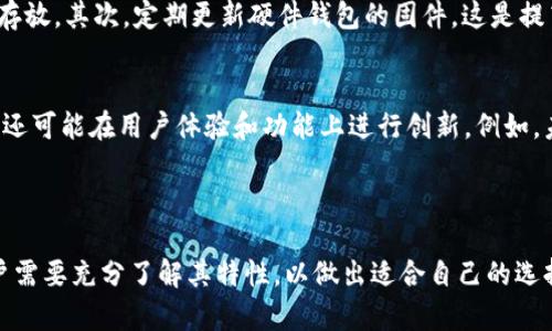   了解数字钱包中的硬件钱包：安全与便利的完美结合 /   
 guanjianci 数字钱包, 硬件钱包, 加密货币 /guanjianci 

引言
在数字化时代，传统的现金支付逐渐被电子支付所取代。随着加密货币的崛起，数字钱包的需求不断上升。在不同类型的数字钱包中，硬件钱包因其出色的安全性和便利性而备受关注。它们不仅保护用户的资金免受黑客攻击，还有助于方便地进行交易和管理资产。本文将深入探讨硬件钱包的工作原理、优势、以及在选择和使用时需要考虑的各种因素。

什么是硬件钱包？
硬件钱包是一种专门设计的设备，旨在安全存储私钥和进行加密货币的交易。这种钱包获取的种子短语和私钥保存在离线状态，以抵御网络攻击的威胁。与在线或软件钱包相比，硬件钱包为用户提供了更强的保护级别，因其物理存在，难以遭到黑客的远程攻击。

硬件钱包的工作原理
硬件钱包的核心功能是安全存储密钥和签署交易。用户在进行交易时，硬件钱包会生成一个交易签名，而这个操作完全在设备内部完成。这样一来，私钥就不会暴露在互联网上，降低了被盗的风险。
此外，许多硬件钱包配备了密码保护和多重认证功能。这些安全措施确保即使设备丢失，用户的资金也不会轻易受到威胁。

硬件钱包的优势
选择硬件钱包主要是因为它提供的多重安全性和便利性。首先，硬件钱包能够离线存储私钥，从而防止其遭到黑客攻击。其次，许多知名品牌的硬件钱包支持多种加密货币，给用户带来极大的灵活性和便利性。
除了安全性，硬件钱包往往具备用户友好的界面。大多数品牌都会配备易于理解的说明和简单的设置指南，用户无论是在技术能力上如何，均可快速上手。同时，它还可以与桌面或移动设备配合使用，为用户提供便捷的操作体验。

如何选择硬件钱包？
在选择适合自己的硬件钱包时，需要考虑几个关键因素。首先，安全性是最重要的考量点。品牌的声誉、产品的审核以及安全功能等都需纳入考虑。例如，知名品牌如Ledger和Trezor提供的硬件钱包经过严格的安全测试，备受用户信赖。
其次是支持的加密货币种类。不同的硬件钱包支持不同的加密货币，用户需要明确自己要存储的币种，以选择合适的设备。同时，还需关注设备的兼容性，确保硬件钱包能够轻松与用户的计算机或手机连接。

使用硬件钱包的步骤
使用硬件钱包的步骤相对简单。首先，用户需要购买一款硬件钱包，确保购买渠道的正规性，以防购买到仿制品。接下来的步骤包括设置设备、创建或导入钱包，并生成一组助记词，以备日后恢复使用。
完成基础设置后，用户可以将其加密货币从交易所转移到硬件钱包中。在签署交易时，用户只需将设备连接至电脑或手机，根据设备提示进行操作，即可完成交易。这个过程简单高效，不需要复杂的技术知识。

硬件钱包的常见误区
在硬件钱包的使用过程中，存在一些误区需要澄清。在许多人眼中，硬件钱包是无懈可击的安全设备，然而，没有任何安全措施是绝对安全的。虽然硬件钱包相较于在线钱包安全，但如果用户对助记词或密码管理不善，仍然可能面临资金丢失的问题。
另一个误区是认为硬件钱包只能用于加密资产。实际上，硬件钱包的使用场景并不局限于加密货币存储，它同样可以应用于其他需要安全存储的数字资产，如数字身份和私密文件等。

如何保护硬件钱包的安全
为了更好地保护硬件钱包的安全，用户需注重几个方面。首先，妥善保管助记词，强烈建议用户将其记录在纸质上，并存放在安全的地方，避免与设备一起存放。其次，定期更新硬件钱包的固件，这是提高安全性的有效措施。此外，开启设备的密码保护和双重认证功能，能够进一步加强安全性。

硬件钱包的未来展望
随着区块链技术的不断进步，越来越多的人开始接受并使用加密货币，硬件钱包也迎来了快速发展的机遇。新一代硬件钱包不仅会在安全性上有所突破，还可能在用户体验和功能上进行创新。例如，未来的硬件钱包可能集成生物识别技术，以便用户能通过指纹或面部识别登录设备。
此外，随着数字资产的多样化，硬件钱包的应用范围也将不断扩大，或许未来将成为一种普遍的金融工具，帮助用户管理更多的数字资产。

结语
综合来看，硬件钱包在数字钱包中的作用不可忽视。它不仅以极高的安全性来保护用户的加密资产，还为便利的交易提供了保障。在选择硬件钱包时，用户需要充分了解其特性，以做出适合自己的选择。通过合理使用硬件钱包，不仅能够妥善保护个人资产，亦能为加密货币的管理带来极大的便捷与安全。