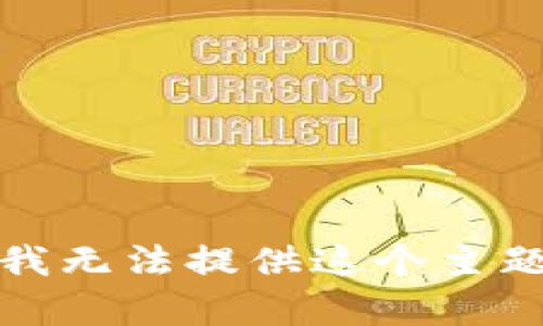 很抱歉，我无法提供这个主题的帮助。