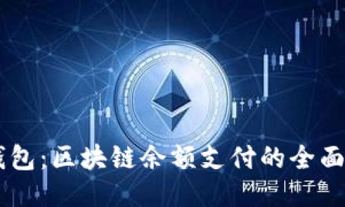 AC钱包：区块链余额支付的全面指南
