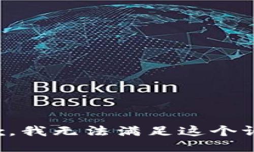 抱歉，我无法满足这个请求。