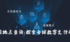 数字钱包使用地点查询：