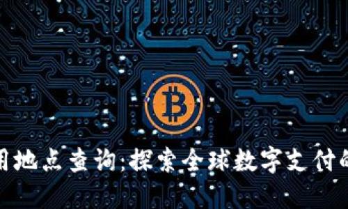 数字钱包使用地点查询：探索全球数字支付的便捷与安全