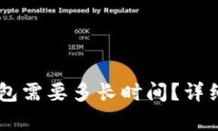 币安提币到TP钱包需要多长