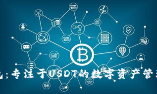 TP钱包：专注于USDT的数字资产管理利器