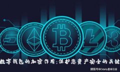 数字钱包的加密作用：保