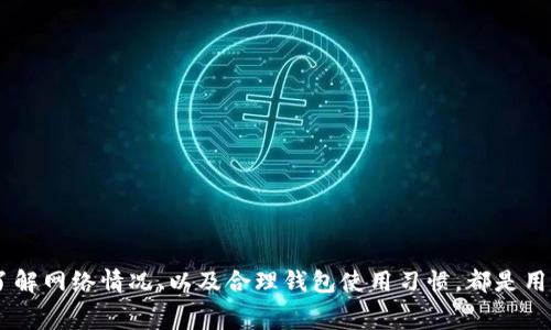    TP钱包交易等待确认的解决方案与常见问题解析  / 

 guanjianci  TP钱包, 交易等待确认, 加密货币交易  /guanjianci 

引言
在这个快速发展的加密货币时代，使用数字钱包已经成为我们生活的一部分。TP钱包作为一种常见的数字资产管理工具，受到了越来越多用户的青睐。然而，许多用户在进行交易时，会遇到“交易等待确认”的问题，这是一个常见却令人困扰的现象。本文将深入探讨“交易等待确认”的原因以及解决方案，希望能为用户提供实用的帮助。

一、什么是交易等待确认？
交易等待确认是指用户在使用TP钱包进行加密货币交易时，交易信息在区块链上尚未获得矿工确认的状态。在区块链网络中，每一笔交易都需要被矿工验证并写入区块。这个过程通常需要一定的时间，如果交易没有被及时确认，就会显示为“等待确认”。对于用户而言，交易未被确认可能会导致资金无法及时到账，甚至影响二次交易的进行。

二、产生交易等待确认的原因
理解“交易等待确认”的原因是解决问题的第一步。以下是几个主要的原因：

h41. 网络拥堵/h4
区块链网络的拥堵通常是导致交易等待确认的主要因素之一。当网络中大量用户同时进行交易时，矿工会选择手续费较高的交易进行处理，因此手续费较低的交易可能会被暂时搁置，进而延长确认时间。

h42. 交易手续费设置不当/h4
在TP钱包中，交易手续费的设置通常由用户手动调整。若用户设置的手续费过低，交易可能会排在其他高手续费交易之后，自然会导致等待确认的时间增加。因此，在交易前应了解当时网络的拥堵情况，并据此调整手续费。

h43. 交易被标记为可疑/h4
如果某笔交易被系统标记为可疑交易，可能会被推迟确认。这通常发生在出现异常交易行为时，例如大额转账、频繁交易等。TP钱包会进行风险评估，在确认交易的有效性之前，暂时将其置于待确认状态。

h44. 平台或服务的技术问题/h4
有时，TP钱包或交易所可能因自身的技术问题而导致交易确认延迟。这可能是由于系统故障、升级 maintenance、服务器负载过高等原因。当出现这种情况时，用户可以查看官方公告以获取进一步的信息。

三、如何解决交易等待确认的问题？
面对交易等待确认的问题，用户可以采取以下措施，以尽快解决困扰：

h41. 提升手续费/h4
如果发现交易长时间未被确认，可以考虑主动提高交易手续费。这一方法可以增加交易被矿工优先处理的机会，通常在网络拥堵时更为有效。

h42. 检查网络状态/h4
在进行重要交易前，建议先检查当前网络的拥堵情况，可以通过一些区块链浏览器工具查看。例如，查看交易卡在区块链中的速度，以及其他用户的交易手续费设置，进而做出相应策略。

h43. 等待确认消息/h4
有时等待是解决问题的好办法。绝大部分交易在正常情况下都会随着区块链的延续自行得以确认，因此对于小额交易，可以耐心等待一段时间，再进行后续操作。

h44. 联系客服/h4
若交易长时间未确认且必要性较高，建议及时联系TP钱包的客服团队，获取专业的意见。客服可以根据具体情况进行分析，并给予相应的建议和解决方案。

四、减少未来交易等待确认的建议
除了上述方法，有些预防措施可以帮助用户在未来减少交易等待确认的概率。

h41. 了解市场动态/h4
用户应具备一定的市场分析能力，了解何时进行交易是更为合适的时机，在网络不繁忙时进行转账和买卖，能大大降低等待确认的风险。

h42. 钱包使用习惯/h4
合理使用 TP 钱包，例如尽量避免频繁的小额交易，能够有效保持交易的顺畅性。同时，保持软件的更新，以保证拥有最新的功能和服务。

h43. 关注手续费变化/h4
网络状况变化快速，建议定期关注手续费的动态，确保在合适的费用范围内进行交易，避免因手续费过低而导致交易的延迟。

五、小结
在使用TP钱包进行加密货币交易时，“交易等待确认”并不是一种罕见的现象，然而，意识到造成这一情况的根本原因，并采取正确的应对措施，可以为用户减少很多不必要的麻烦。有效的手续费设置、及时了解网络情况、以及合理钱包使用习惯，都是用户可以采取的有效策略。希望以上方法能够帮助到广大TP钱包用户。保持对区块链技术的学习与适应，使我们的交易更加顺利。通过不断的探索与实践，能够提升我们在加密货币世界中的参与感和主动性。