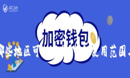 TP钱包在哪些地区可以下载？详解使用范围与注意事项