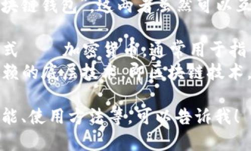 数字货币钱包的别名通常被称为“加密钱包”或者“区块链钱包”。这两者虽然可以互换使用，但具体的上下文可能会有所不同。

- **加密钱包**：这一名称强调了它所支持的货币形式——加密货币，通常用于指任何类型的数字资产管理工具。
- **区块链钱包**：这个术语则更加侧重于钱包所依赖的底层技术，即区块链技术，强调了钱包的操作和交易是如何基于区块链进行的。

如果您想要更多的资讯关于数字货币钱包、它们的功能、使用方法等，可以告诉我！