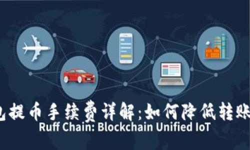 TP钱包提币手续费详解：如何降低转账成本？