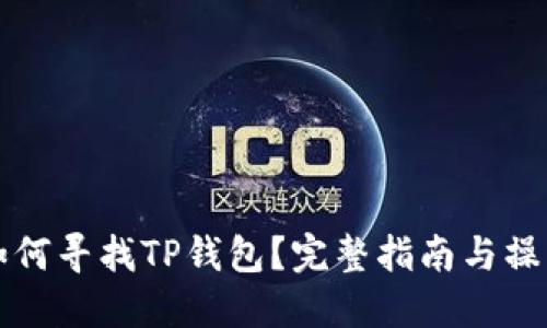 币安如何寻找TP钱包？完整指南与操作步骤