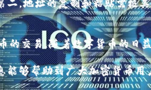 liaoti/liaoti
欧易, T P 钱包, 加密货币/guanjianci

理解欧易与T P钱包的关系
在当今的数字金融领域，选择合适的钱包和交易平台至关重要。欧易作为一个知名的加密货币交易平台，提供了多种数字资产的交易服务。而T P钱包则是一种流行的数字货币存储解决方案，使用户能够方便地管理其加密资产。要想充分利用这两种工具，了解如何将它们有效结合非常重要。

为什么选择欧易
首先，欧易凭借其用户友好的界面和高安全性而受到广泛认可。交易者可以在这里找到多样的加密货币选择，并享受便捷的交易体验。此外，欧易还提供丰富的交易工具和实时市场分析，帮助用户做出明智的决策。这些优点使得许多用户在进行数字资产交易时，首选欧易作为平台。

T P钱包的优势
相较于其他钱包，T P钱包的设计考虑了用户的安全和便利性。它支持多个加密货币，用户可以在一个地方管理所有资产。此外，T P钱包具有强大的安全功能，如私钥离线存储和多重签名机制，大幅提升了资产的安全性。这样用户不仅能够方便地进行日常交易，还可以确保其加密资产的安全。

导入T P钱包到欧易的步骤
如果您想将T P钱包导入欧易，以便更方便地进行交易和资产管理，您需遵循以下步骤：

h4步骤一：下载并安装T P钱包/h4
在开始之前，确保您已经下载并安装了最新版本的T P钱包。无论是安卓还是iOS系统，都可以在官方应用商店中找到该应用。安装后，按照提示设置您的个人账户和安全信息。

h4步骤二：创建或恢复钱包/h4
若您是第一次使用T P钱包，则需创建新钱包。按照界面提示，设置密码并备份助记词。如果您已有现存的钱包，则可选择恢复钱包，输入相应的助记词或私钥来导入您的资产。

h4步骤三：获取账户信息/h4
无论是新创建的账户还是恢复后的账户，您都需要找到钱包的接收地址。这通常可以在“资产”或“帐户”页面找到。注意，此接收地址都是很大一串字符，确保在复制时没有遗漏或错误。

h4步骤四：登录欧易/h4
接着，登录您的欧易账户。如果您还没有账户，可以前往欧易的官方网站进行注册。此过程通常需要验证您的电子邮件或手机号码等信息。

h4步骤五：选择充值方式/h4
在完成登录后，请找到“充值”或“入金”选项。选择想要充值的加密货币，并确认充值方法为从T P钱包转移资金。输入刚才获得的接收地址，检查无误后继续。

h4步骤六：完成转账/h4
在T P钱包中选择“发送”功能，输入欧易提供的接收地址和所需转账的金额。确认每项信息后，完成转账。如果您的钱包使用的是多重签名或其它安全措施，需要完成相关操作以确保转账顺利。

h4步骤七：确认到账/h4
完成转账后，返回欧易查看资金到账情况。根据网络拥堵程度，到账时间有可能有所不同。一般来说，确认成功后，金额将即时反映在您的账户中。

注意事项
在进行资金转账的过程中，有几点特别需要注意。第一，确保您在进行操作时保持网络的安全，避免在公共Wi-Fi环境下进行交易。第二，地址的复制和粘贴需极其小心，任何错误都有可能导致资金丢失。此外，保持对市场动态的关注，合理选择充提时间也是非常重要的。

总结
将T P钱包与欧易关联是一项提高数字资产管理效率的有效方式。通过上述步骤，用户能够轻松实现两者连接，便捷地进行加密货币的交易。随着数字货币的日益流行，掌握这些基本操作将使您在交易中更具竞争力。未来，在加密货币市场中，使用合适的钱包和交易平台将是成功的关键。

总的来说，了解并掌握不同工具的使用方法，不仅能够提升交易效率，还能在复杂的市场环境中找到属于自己的优势。希望这些信息能够帮助到广大加密货币用户，让您的数字资产之旅更加顺畅。