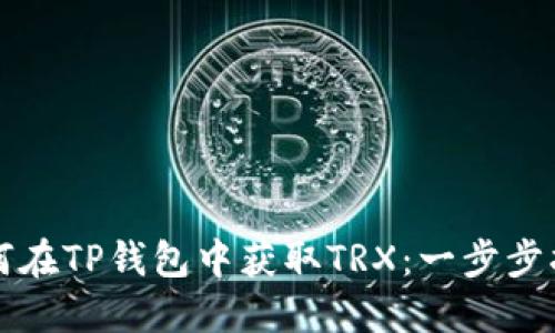 如何在TP钱包中获取TRX：一步步指南