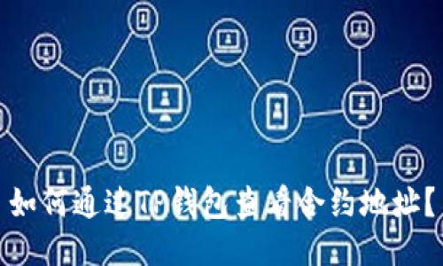 如何通过TP钱包查看合约地址？