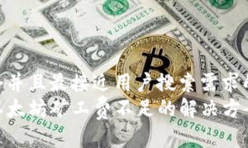 思考一个并且最接近用户搜索需求的优质  
TP钱包以太坊矿工费不足的解决方案与技巧