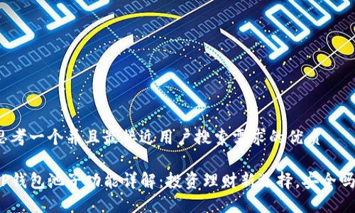 思考一个并且最接近用户搜索需求的优质

TP钱包池子功能详解：投资理财新选择，安全吗？