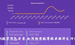 深圳数字钱包方案：如何