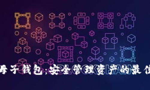 数字货币母子钱包：安全管理资产的最佳解决方案
