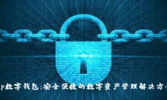 Kp数字钱包：安全便捷的数