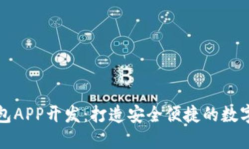 深圳区块链钱包APP开发：打造安全便捷的数字资产管理工具