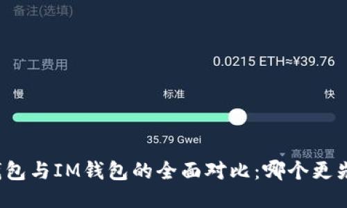 TP钱包与IM钱包的全面对比：哪个更先进？