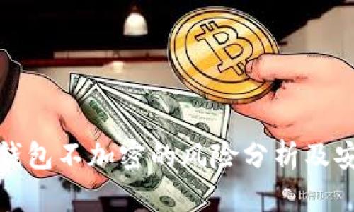 比特币钱包不加密的风险分析及安全建议
