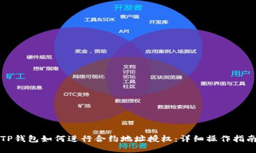 TP钱包如何进行合约地址授权：详细操作指南