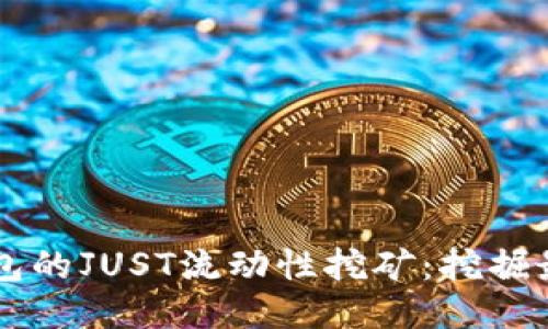 深入探讨TP钱包的JUST流动性挖矿：挖掘最大价值的指南