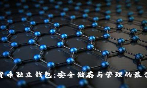 数字货币独立钱包：安全储存与管理的最佳选择