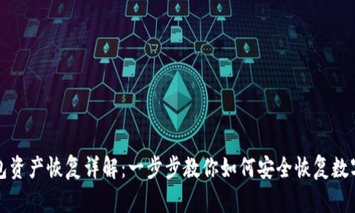 TP钱包资产恢复详解：一步步教你如何安全恢复数字资产
