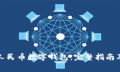 如何下载数字人民币数字